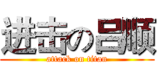 进击の吕顺 (attack on titan)