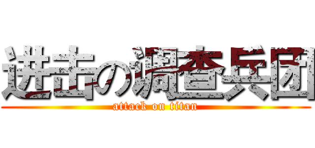 进击の调查兵团 (attack on titan)