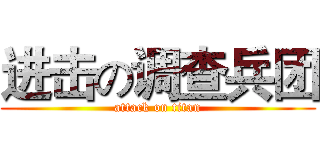 进击の调查兵团 (attack on titan)