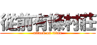 從前有條村莊 (attack on titan)