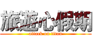 旅遊心假期 (attack on titan)