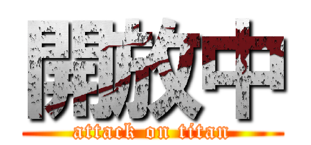 開放中 (attack on titan)