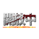 開放中 (attack on titan)