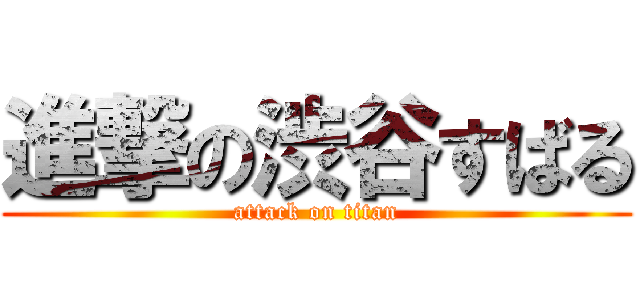 進撃の渋谷すばる (attack on titan)