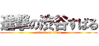 進撃の渋谷すばる (attack on titan)