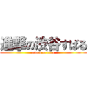 進撃の渋谷すばる (attack on titan)