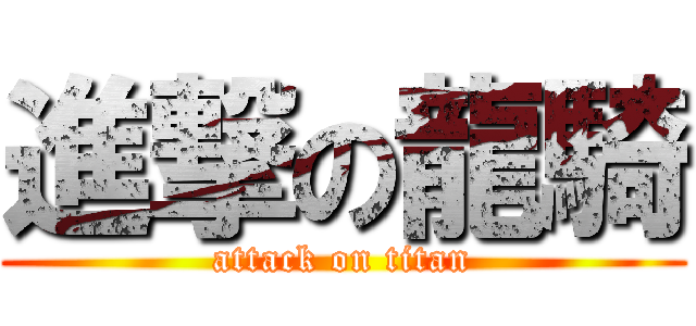 進撃の龍騎 (attack on titan)