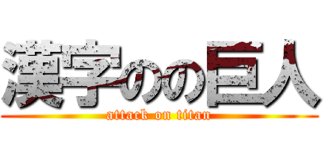 漢字のの巨人 (attack on titan)