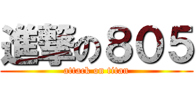 進撃の８０５ (attack on titan)