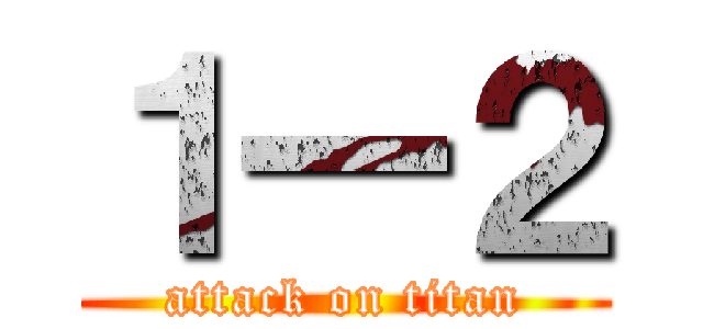 １一２ (attack on titan)