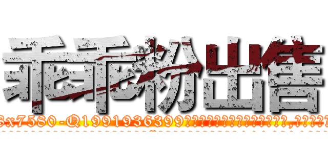 乖乖粉出售 (乖乖粉出售【电.话156x1318x7580-Q1991936399鑫宏药业】我们做的是长期生意,靠的是老客户长期支持
参考消息网2月20日报道 韩媒称，“剩女多、离婚率高的城市，房价一定会上涨。”这是中国经济学家金岩石2016年12月参加在上海举行的房地产相关论坛时说的话。
)
