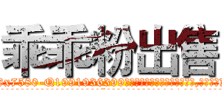 乖乖粉出售 (乖乖粉出售【电.话156x1318x7580-Q1991936399鑫宏药业】我们做的是长期生意,靠的是老客户长期支持
参考消息网2月20日报道 韩媒称，“剩女多、离婚率高的城市，房价一定会上涨。”这是中国经济学家金岩石2016年12月参加在上海举行的房地产相关论坛时说的话。
)