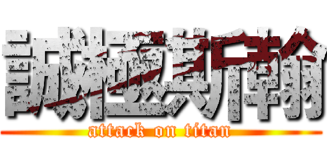 誠極斯翰 (attack on titan)