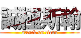 誠極斯翰 (attack on titan)
