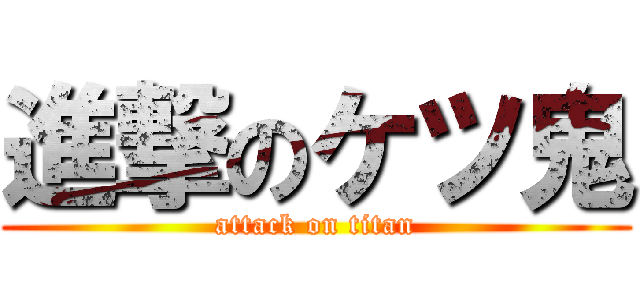 進撃のケツ鬼 (attack on titan)
