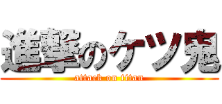 進撃のケツ鬼 (attack on titan)