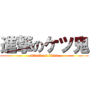 進撃のケツ鬼 (attack on titan)