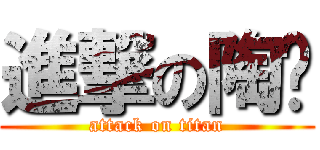 進撃の陶雞 (attack on titan)