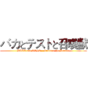 バカとテストと召喚獣 (BAKA and TEST - Summon the Beasts )
