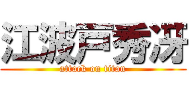 江波戸秀冴 (attack on titan)