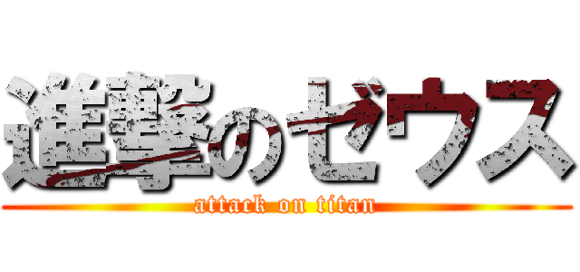 進撃のゼウス (attack on titan)