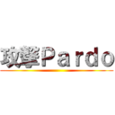 攻撃Ｐａｒｄｏ ()