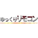 ゆっくりリモコン (attack on titan)