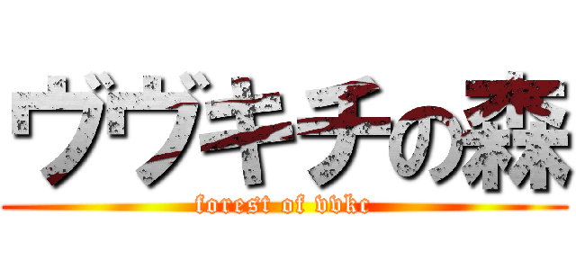 ヴヴキチの森 (forest of vvkc)