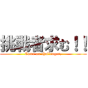 挑戦者求む！！ (Come on challenger,)