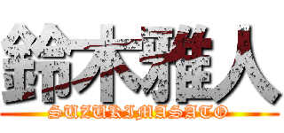 鈴木雅人 (SUZUKIMASATO)