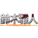 鈴木雅人 (SUZUKIMASATO)