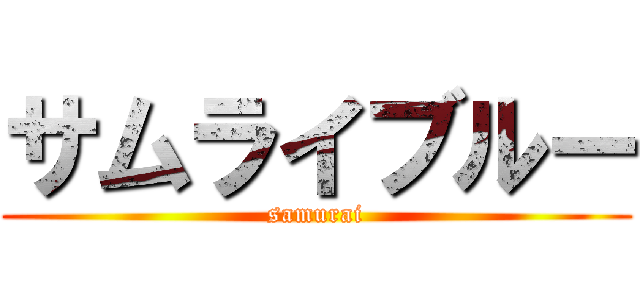 サムライブルー (samurai)