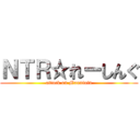 ＮＴＲ☆れーしんぐ (attack on Mountain)