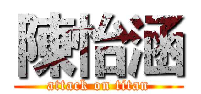 陳怡涵 (attack on titan)