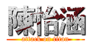 陳怡涵 (attack on titan)