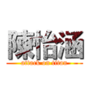 陳怡涵 (attack on titan)