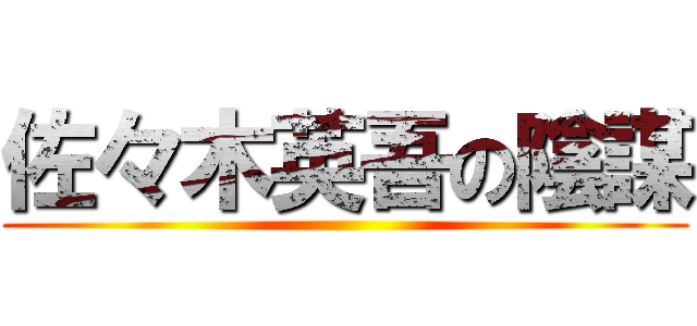 佐々木英吾の陰謀 ()