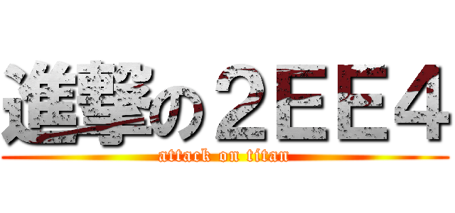 進撃の２ＥＥ４ (attack on titan)