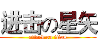 进击の星矢 (attack on titan)