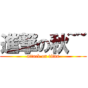 進撃の秋~~ (attack on titan)