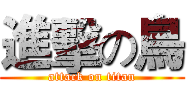 進擊の鳥 (attack on titan)