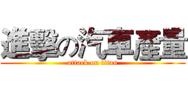 進擊の汽車產量 (attack on titan)