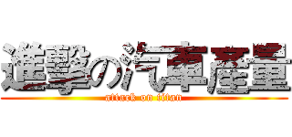 進擊の汽車產量 (attack on titan)