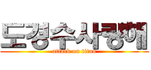 도경수사랑해 (attack on titan)