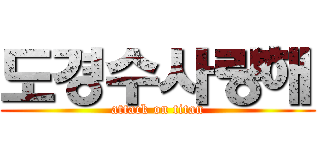 도경수사랑해 (attack on titan)