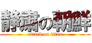 静粛の朝鮮 (attack on titan)
