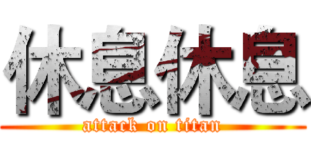 休息休息 (attack on titan)