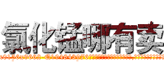 氯化锰哪有卖 (氯化锰哪有卖【电.话186x0156x9662-Q194843976林氏药业】我们做的是长期生意,靠的是老客户长期支持
参考消息网2月20日报道 韩媒称，“剩女多、离婚率高的城市，房价一定会上涨。”这是中国经济学家金岩石2016年12月参加在上海举行的房地产相关论坛时说的话。
)