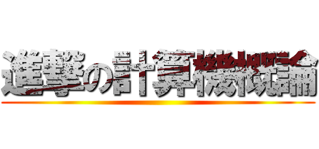 進撃の計算機概論 ()