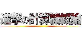 進撃の計算機概論 ()